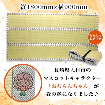 ふるさと納税 大村市 畳屋さんが作った!折りたためるゴザ天然い草コンパクト1800(おむらんちゃん縁) |  | 03