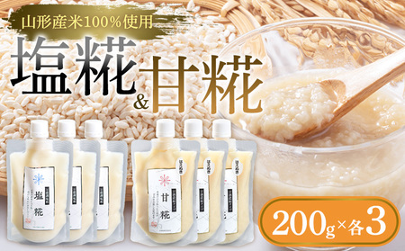 【山形産米100％使用】塩糀200g×3＆甘糀200g×3 FY25-404