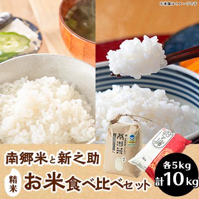 ふるさと納税 五泉市 令和7年産 特別栽培米コシヒカリ「南郷米」と「新之助」食べ比べセット計10kg(各5kgずつ)