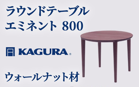 ラウンドテーブル エミネント 800 ウォールナット材 ダイニング テーブル 家具蔵 KAGURA 【ラウンドテーブル】 【ho1033】