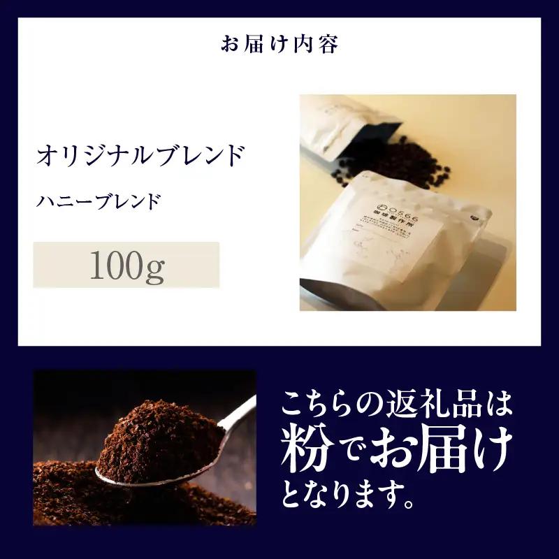 オリジナルブレンド　ハニーブレンド 100g【粉に挽く】（3358）