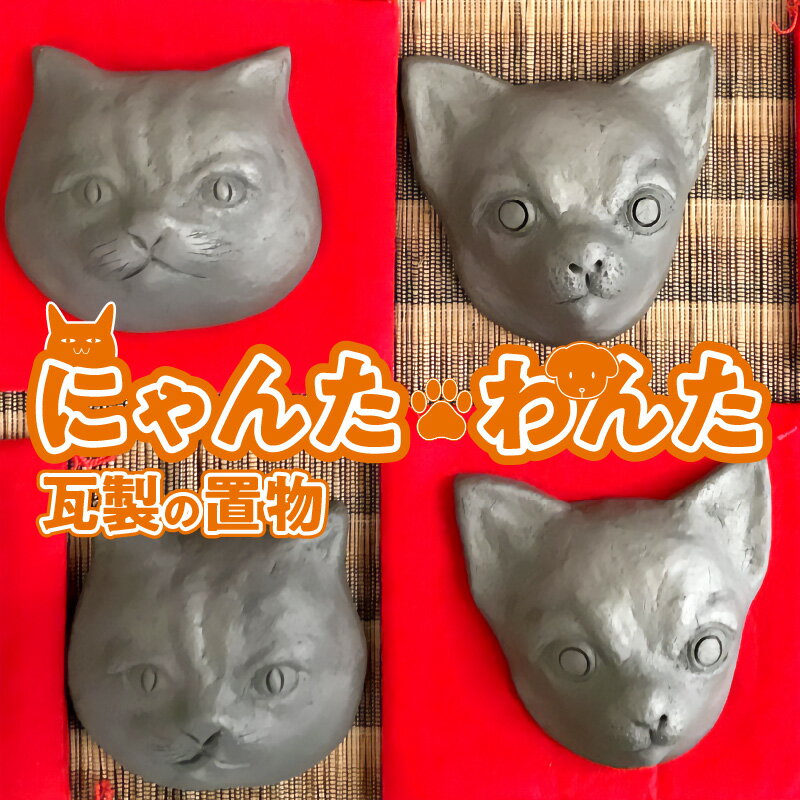 【ふるさと納税】にゃんた・わんた　瓦製の置物
