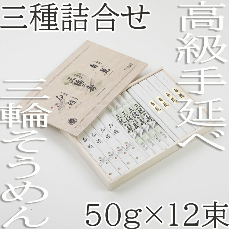 【ふるさと納税】三輪 三種詰合 12束 (STJ-26) ／三輪そうめん 手延べそうめん 高級そうめん 食べ比べセット 極細そうめん 熟成そうめん なめらか食感 お中元 贈り物におすすめ 取り寄せグルメ 和食好き 職人の技