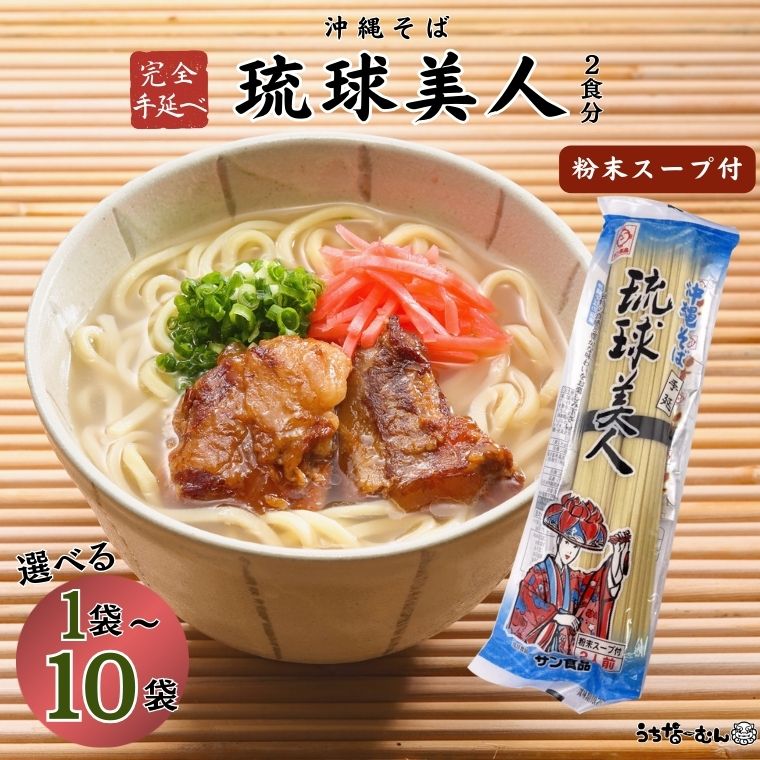 【ふるさと納税】うちなーむん サン食品 琉球美人 2食（乾麺）粉末スープ付き 1～10P 手延べ 乾麺 つけ麺 冷麺 お土産 手軽