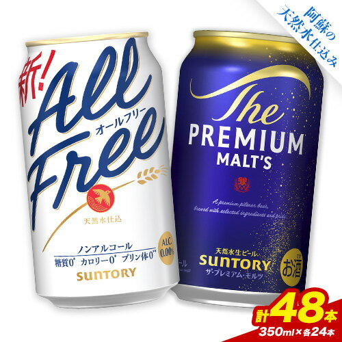 【ふるさと納税】“九州熊本産” 飲み比べ オールフリー プレモル 48本 350ml × 各 24本 《30日以内に出荷予定(土日祝除く)》阿蘇天然水100％仕込 プレミアムモルツ ザ・プレミアム・モルツ ビール ギフト お酒 アルコール 熊本県御船町 ザ・プレミアムモルツ 缶ビール
