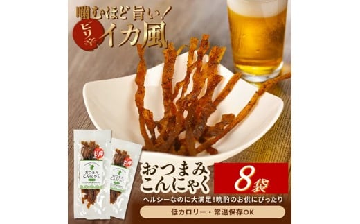 宮田のおつまみこんにゃく「イカ風」　20g入×8袋 SZ0304