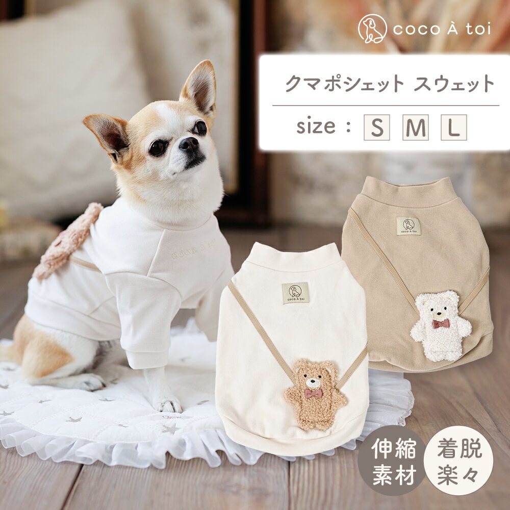 【ふるさと納税】くまポシェット スウェット ベージュ 犬服 ドッグウェア 【ココアトワ(cocoAtoi)】