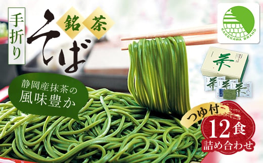 池島 手折り銘茶そば詰め合わせ(12食入・つゆ付)ギフト箱 M-12【1609750】