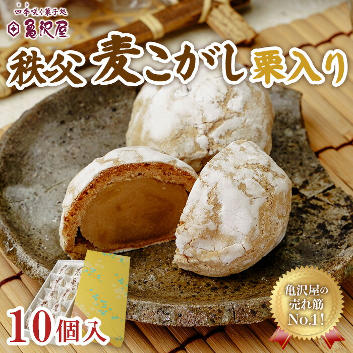 【ふるさと納税】和菓子 栗 白あん お菓子 お茶請け お土産 おもたせ 亀沢屋 皆野町 秩父 埼玉県 麦こがし 10個（亀沢屋）