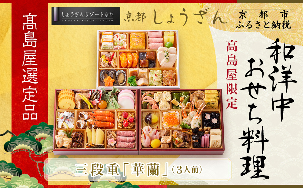 【高島屋選定品】京都〈しょうざん〉高島屋限定 和洋中おせち料理 三段重 3人前｜京都 本格料亭おせち 人気おせち［ 和洋中おせち三段 3人 人気 おすすめ おいしい グルメ 和食 洋食 中華 2026 正月 お祝い お取り寄せ 通販 送料無料 年内配送 ふるさと納税 ］ 261009_A-AAQ004