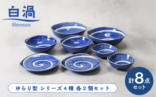 【美濃焼】白渦 ゆらり型 シリーズ 各2個 合計8点セット【カネ定製陶】 和食器 渦模様 食器セット [MEI349]