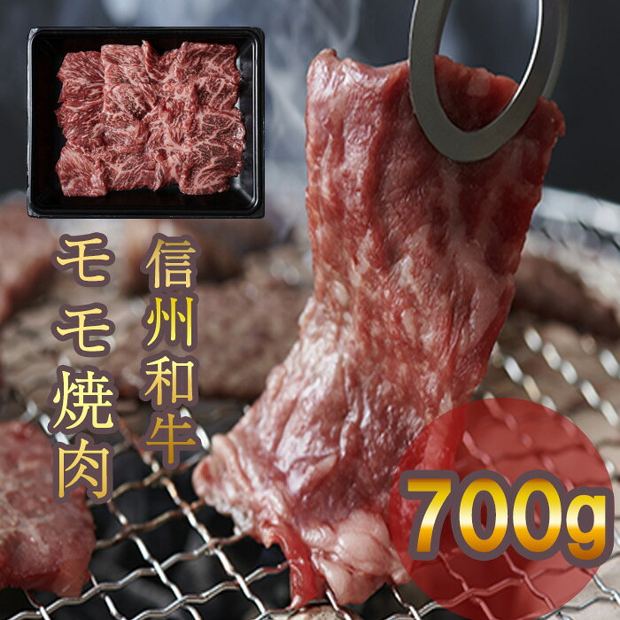 【ふるさと納税】牛肉 信州 麻績産 極上黒毛和牛 信州プレミアム牛 モモ焼肉 350g×2パック 長野 清水牧場 焼肉 BBQ 訳あり 緊急支援品