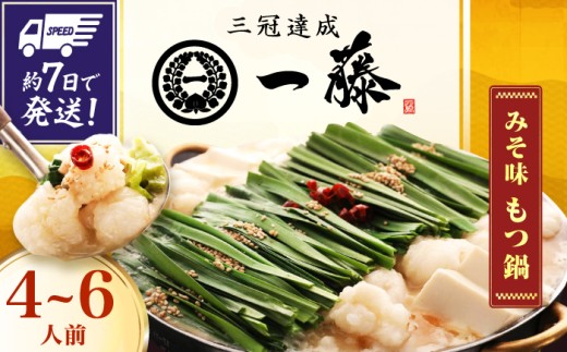 【もつ鍋一藤】国産黒毛和牛のもつ鍋味噌味 4～6人前 スピード配送 広川町 / Smallcompany株式会社 [AFCB009]
