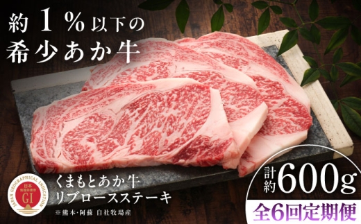 【全6回定期便】【GI認証】くまもとあか牛リブロースステーキ 約200g×3枚 /  菊陽町 菊陽 熊本 熊本県 リブロース りぶろーす ステーキ すてーき ギフト 贈り物 BBQ バーベキュー 霜降り 希少 焼き肉 やきにく あかうし  肉 にく  ブランド 旨み くまもとあか牛 和牛 阿蘇  最高 上質 牛 牛肉  冷凍 贅沢 ご褒美 九州 国産 GI 【有限会社 三協畜産】[BHAS088]