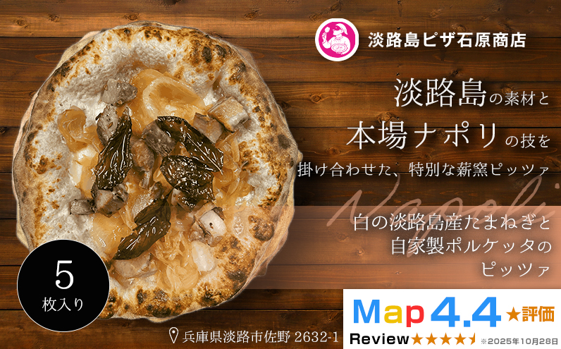 白の淡路島産たまねぎと自家製ポルケッタのピッツァ 5枚入り