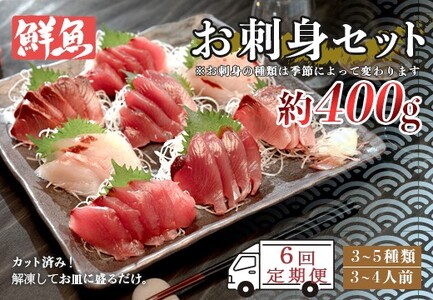 【6回お届け】お家で簡単！お刺身セット　約400ｇ
