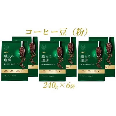 UCC 職人の珈琲 コーヒー豆(粉)　深いコクのスペシャルブレンド　240g×6袋(a1650)