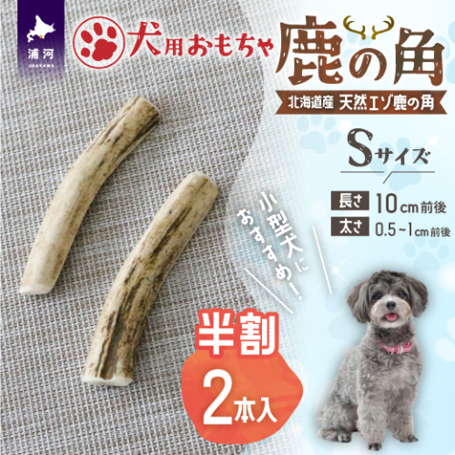 犬用「鹿の角(半割り)」Ｓサイズ×2本[53-1350]