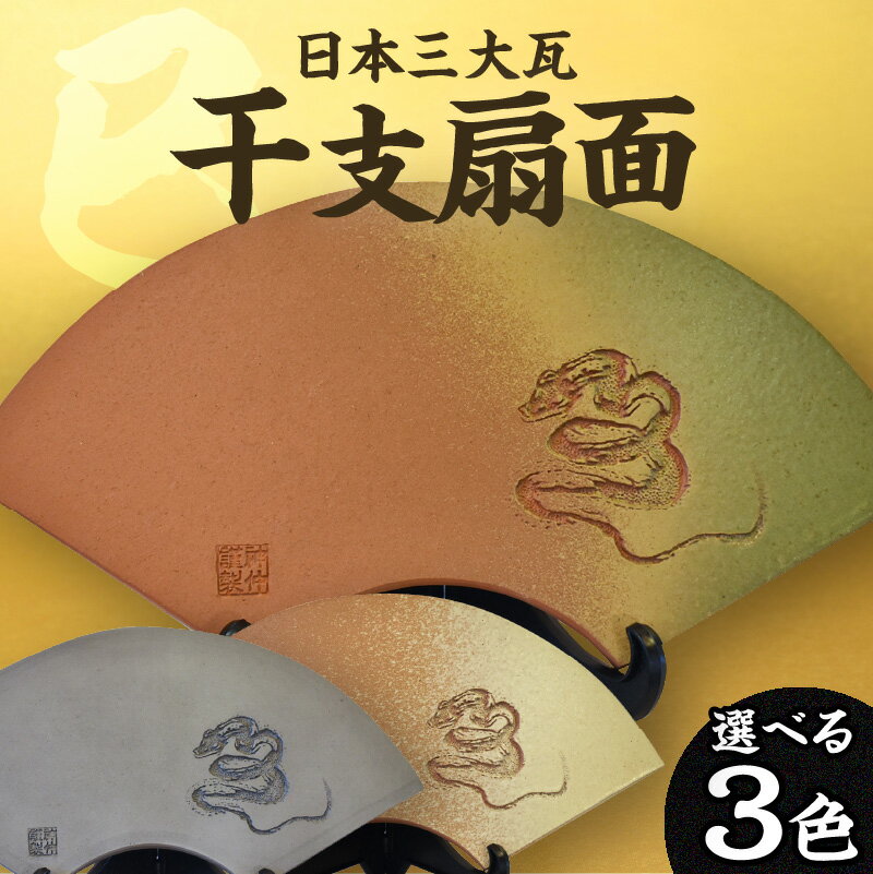 【ふるさと納税】干支扇面 【巳】三州瓦 干支 置物 焼き物 扇形 縁起物 プレゼント 和風 日本文化 三州鬼瓦 蛇年 ヘビ 送料無料