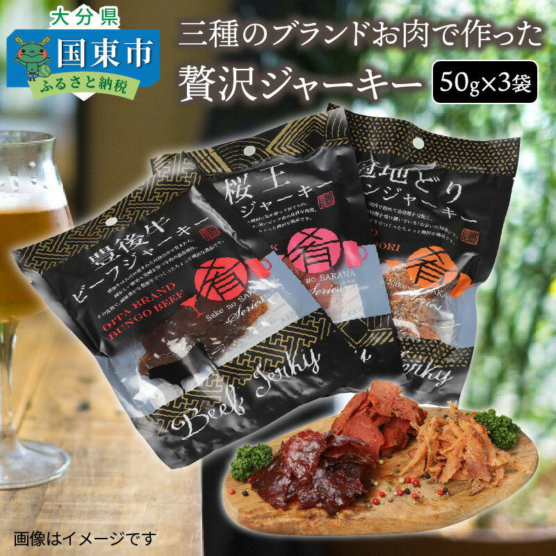 【ふるさと納税】三種のブランドお肉で作った贅沢ジャーキー/50g×3袋