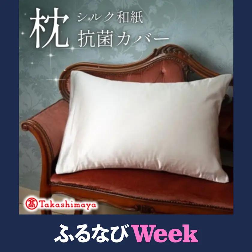 【ふるなびWEEK対象】洗える抗菌シルク和紙 枕カバー  1枚　肌にやさしい、美容・ヘアケアにぴったり 【高島屋選定品】_雑貨・日用品  寝具 _【1306126】