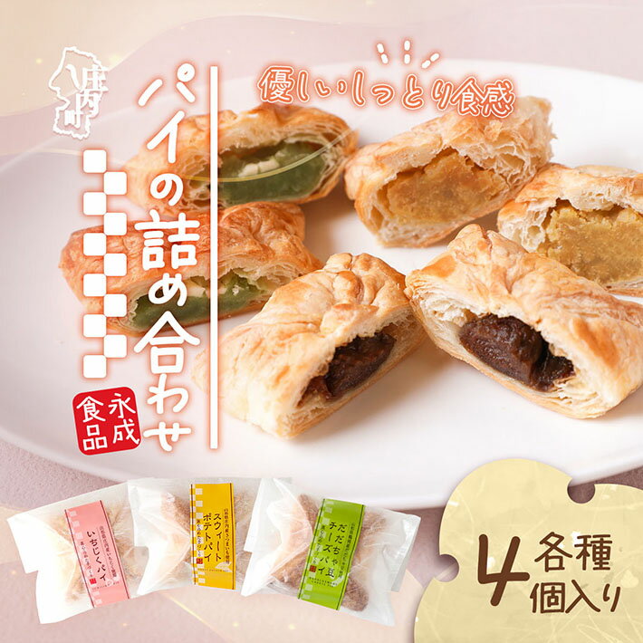 【ふるさと納税】永成食品 パイの詰め合わせ（いちじく・スウィートポテト・だだちゃ豆チーズ） 各種4個入り お菓子 ギフト ふるさと納税 山形