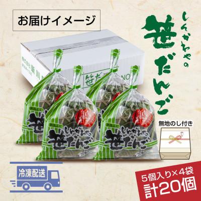 ふるさと納税 十日町市 熨斗つき 新川屋の笹だんご つぶあん 5個×4袋 計20個セット 冷凍 新潟県十日町市 |  | 03