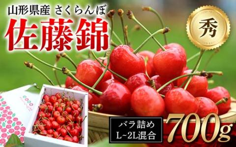 ≪先行予約≫ 2024年 山形県産 さくらんぼ 佐藤錦 バラ詰め 700g 秀 L～2L混合 2024年6月中旬頃から順次発送 サクランボ フルーツ くだもの 果物 F21A-433