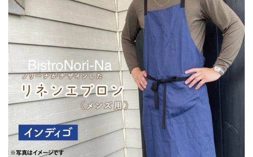 ノリーナがデザインしたリネンエプロン（メンズ用）インディゴ 【エプロン メンズ インディゴ ノリーナ リネン キャンプ 8万円以内 茨城県 鹿嶋市 】(KBD-17-1)
