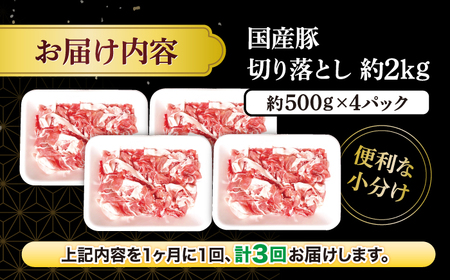 【3回定期便】【使い勝手抜群】国産豚 切り落とし 計6kg（約2kg×3回） ＜宮本畜産＞[CFA014] 豚 豚肉 肉 国産豚 切り落とし 豚 切り落とし 豚 切り落とし 国産 国産切り落とし 豚 