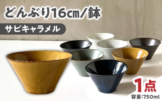 【美濃焼】 どんぶり 16cm / 鉢 サビキャラメル / 窯元ロングアイランド [AZCU179]