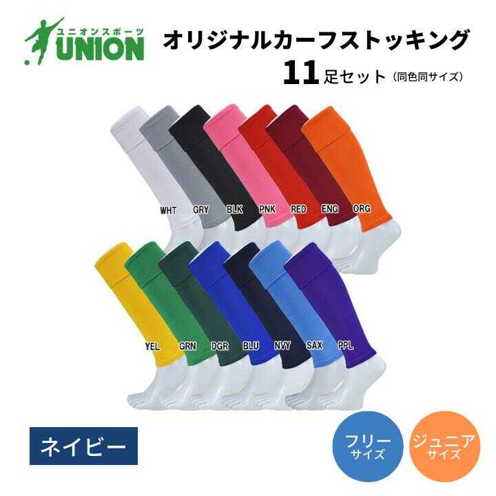 【ふるさと納税】靴下 UNION オリジナル カーフストッキング 11足セット（ネイビー） サッカーソックス メンズ フリー 靴下 ジュニア 蹴球 ユース カラバリ 男性 フットサル 人気 セット まとめ買い スポーツソックス ストッキング キッズ 岐阜市/ユニオンスポーツ[ANBS007]