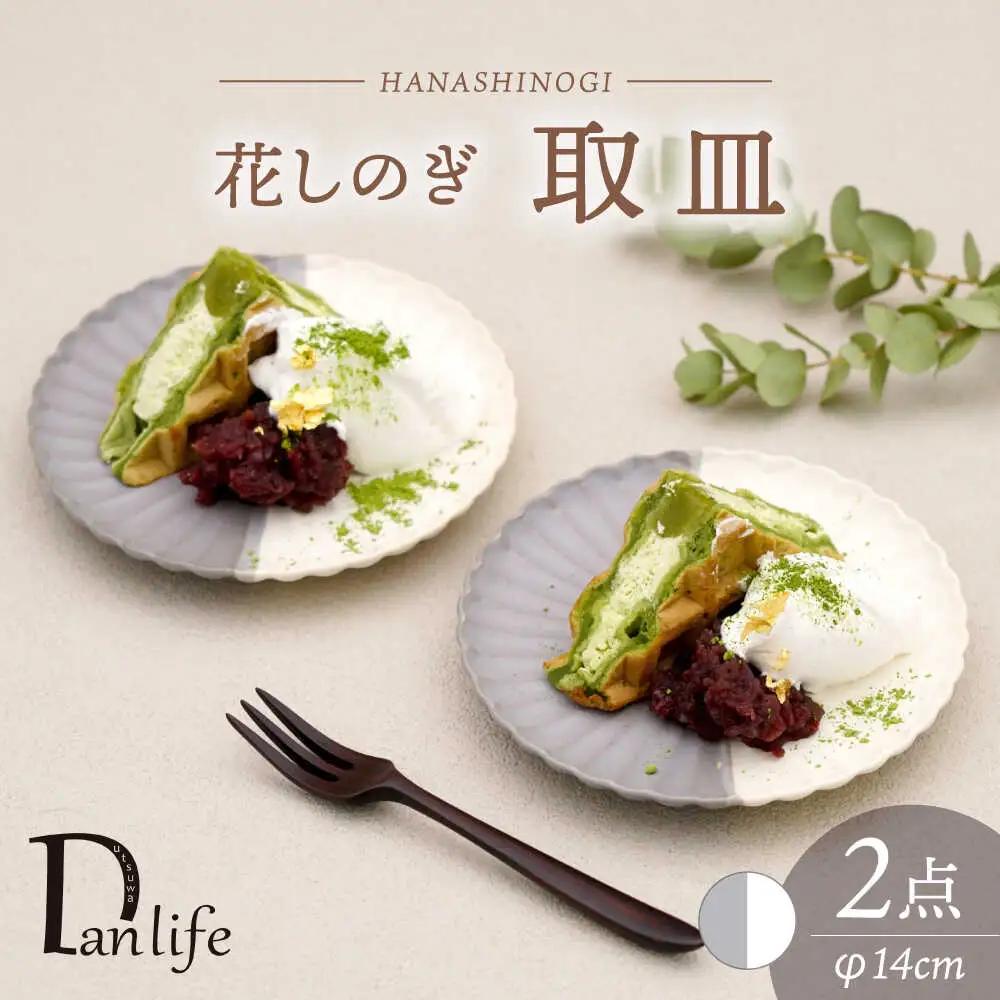 【波佐見焼】花しのぎ 取皿 ペア ハーフカラー（グレー/白）【団陶器】[PB172]