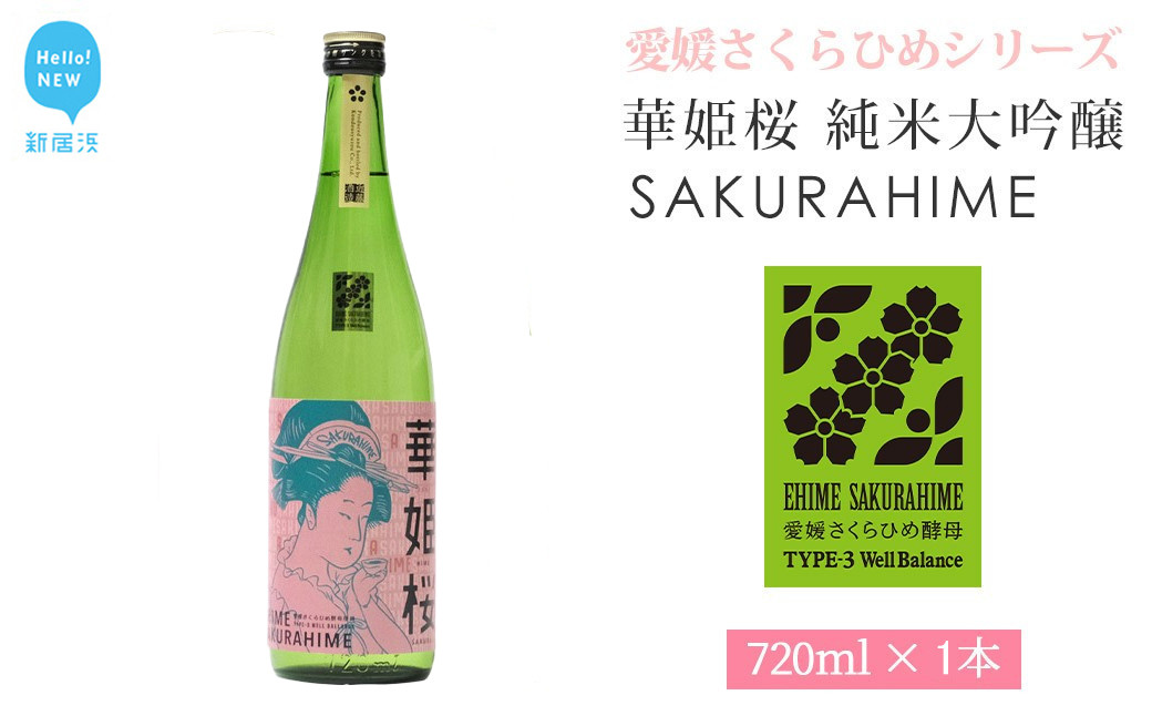 
            【お中元専用】日本酒 清酒 愛媛 花酵母 さくらひめシリーズ 華姫桜 純米大吟醸酒 さくらひめ 720ml ×1本 セット 近藤酒造
          