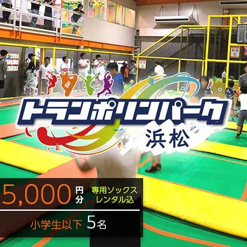 【トランポリンパーク浜松】ご招待券5,000円分　（ギフトカード　1,000円券×5枚）※デザイン全4種　施設利用券 レジャー施設 体験型 屋内 全天候型 静岡 浜松市 3.いっしょにいこう！