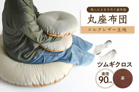 丸座布団　コルクレザー生地　90R 　90cm（ツムギクロス：茶）座布団 ｸｯｼｮﾝ ｺﾙｸﾚｻﾞｰ生地 手作り ｵｰｶﾞﾆｯｸｺｯﾄﾝ  耐久性