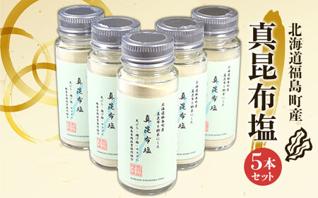 北海道福島町産真昆布 真昆布塩 5本セット ふるさと納税 人気 おすすめ ランキング しお 塩 調味塩 まこんぶ こんぶ コンブ 昆布 真昆布 高級 料亭 普段使い 瓶入り 贈答 贈り物 ギフト プレゼント 北海道 福島町 送料無料 FKB052