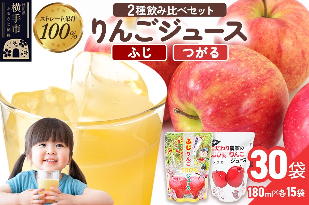 
                  2種のりんごジュース飲み比べセット（ふじ、つがる）合計30袋（2種×各15袋） [りんご リンゴ 林檎 ストレート 甘味料不使用 果汁100% ふじ フジ つがる ジュース 飲み比べ 飲みくらべ 秋田県産]
                