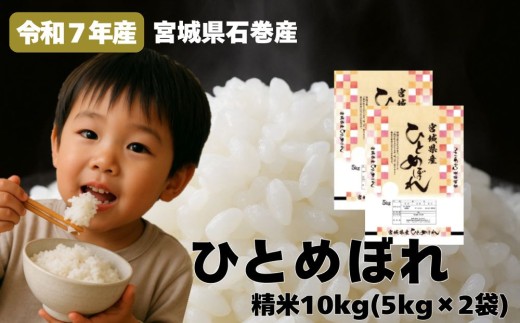 米 ひとめぼれ 精米 10kg 令和7年産 白米 ヒトメボレ お米 ごはん ご飯 10キロ 産地直送 米処 美味しい おこめ こめ さっぱり