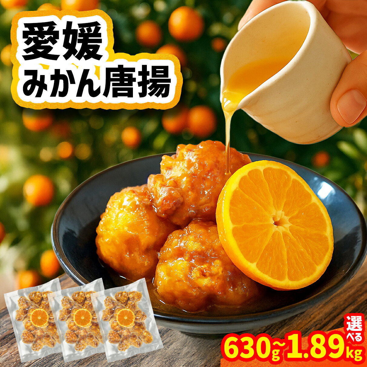 【ふるさと納税】 愛媛みかん唐揚 【選べる容量】15個 / 30個 / 45個 【10月中旬頃～2月下旬頃順次発送】 唐揚げ から揚げ カラアゲ 冷凍食品 小分け 便利 惣菜 おかず 簡単調理 揚げ物 みかん 弁当 みかん漬けタレ 国産鶏 人気 おすすめ 送料無料 愛媛県 松山市