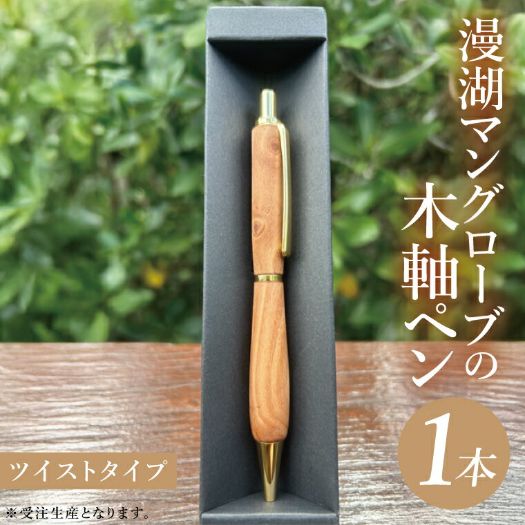 【ふるさと納税】漫湖マングローブの木軸ペン（ツイストタイプ）｜ペン ボールペン 木 マングローブ 木軸 木材 木軸ペン 特別 受注生産 職人 手作り ツイスト式 文具 文房具 筆記用具 沖縄県 豊見城市(CL006)