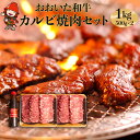 【ふるさと納税】【数量限定】おおいた和牛カルビ焼き肉セット 1kg（500g×2） 特製つけダレ付き 豊後牛 和牛 牛肉 カルビ 中津市 大分県産 九州産 国産 冷凍 送料無料