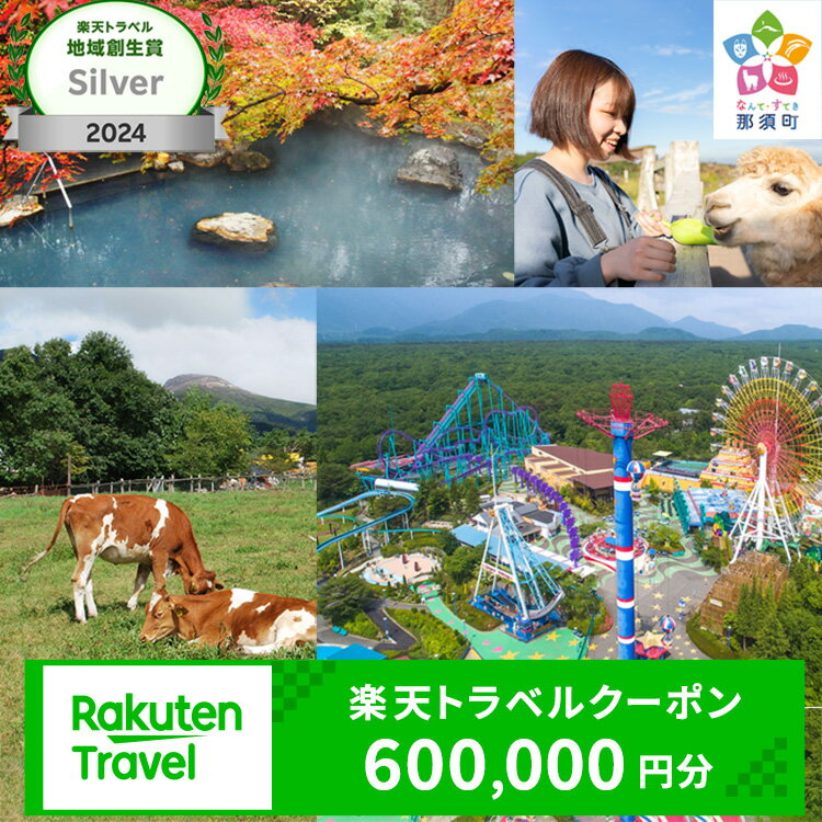 【ふるさと納税】栃木県那須町の対象施設で使える楽天トラベルクーポン 寄付額2,000,000円｜トラベル クーポン 温泉 観光 旅行 リゾート ホテル 旅館 宿泊 利用券 予約 国内旅行 家族旅行 避暑地 夏休み お盆 年末年始 GW ゴールデンウイーク