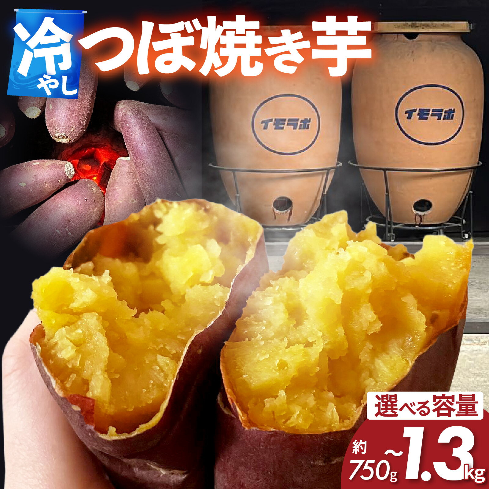 【ふるさと納税】【選べる容量】さつまいも 冷やし 壺 焼き芋 5本（約750g ～ 約1.3kg）｜さつまいも さつま芋 サツマイモ いも 野菜 やきいも 焼きいも 冷凍 冷やしやきいも つぼ焼き芋 低温熟成