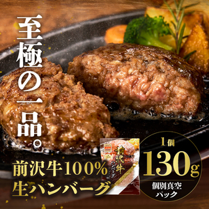 至極の前沢牛100%生ハンバーグ5個セット[BF001]