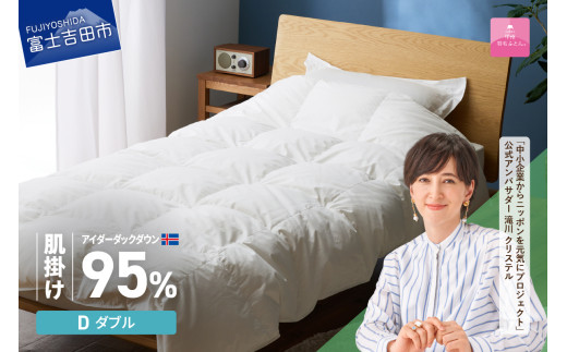 【甲州羽毛肌掛けふとん】銀の糸×アイダーダウン95％ (ダブル / アイボリー) お任せカバー付き 掛け布団 ダブル ふとん 寝具 羽毛布団 肌掛け 抗菌 抗ウイルス 山梨 富士吉田