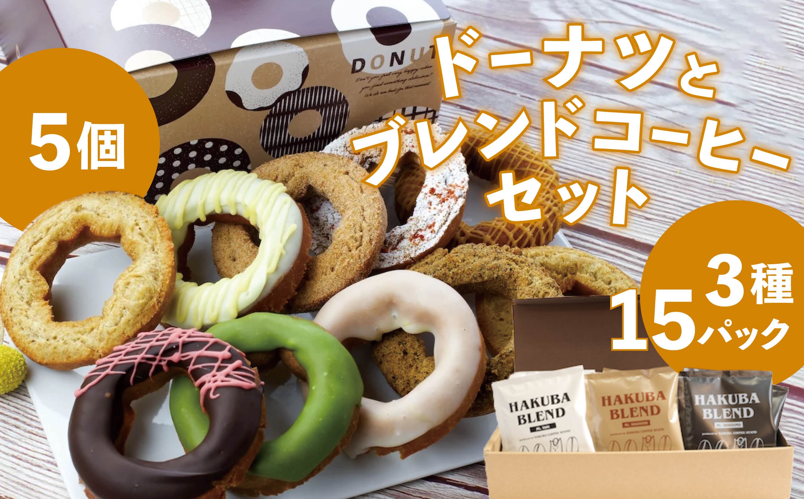 
            白馬三山ブレンドコーヒーボックス 15パック + 毎日食べても飽きない冷凍ドーナツ5個セット/長野県白馬村 ティーバック 自家焙煎 オリジナルブレンド OTTO donuts 揚げドーナツ ドーナッツ スイーツ 朝食 おやつ デザート 簡単解凍 詰め合わせ お取り寄せ ギフト 贈答 お土産【R10010011-B】
          