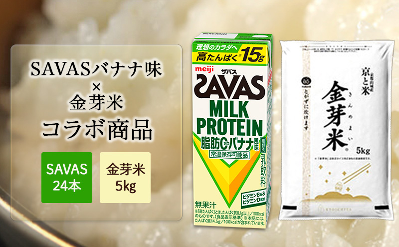 SAVASバナナ×金芽米5kgセット お米 プロテイン 期間限定 SAVAS ザバス バナナ風味 24本 金芽米 5kg セット 明治 meiji 飲料 紙パック セットでお得 無洗米 低カロリー 糖質オフ 高タンパク 時短 筋トレ 健康 ダイエット 脂肪0 新生活 一人暮らし まとめ買い 備蓄 常温保存 米 こめ コメ 白米 ふるさと納税 京都府 京田辺市 京都