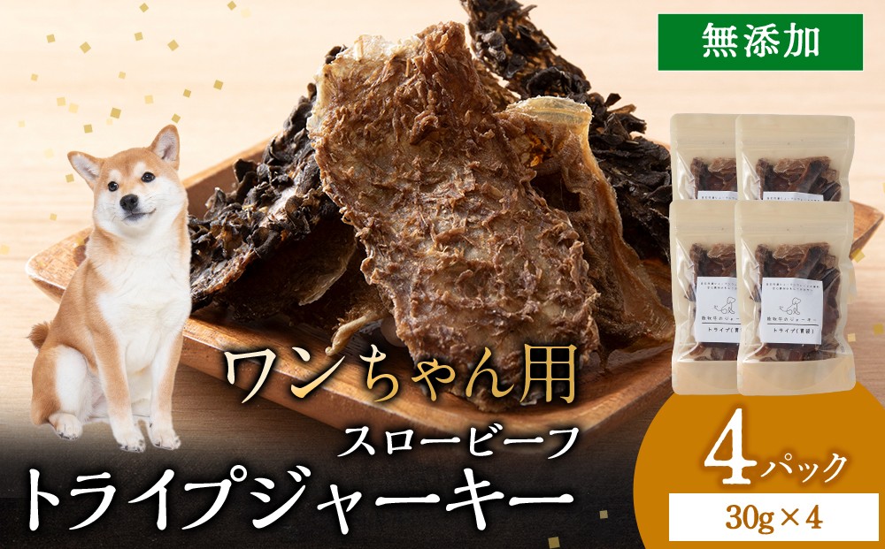
                  放牧牛 スロービーフ トライプジャーキー(犬用) 120g(30g×4) 杉山牧場 北海道 浜頓別 肉 牛 牛肉 ウエットエイジング
                