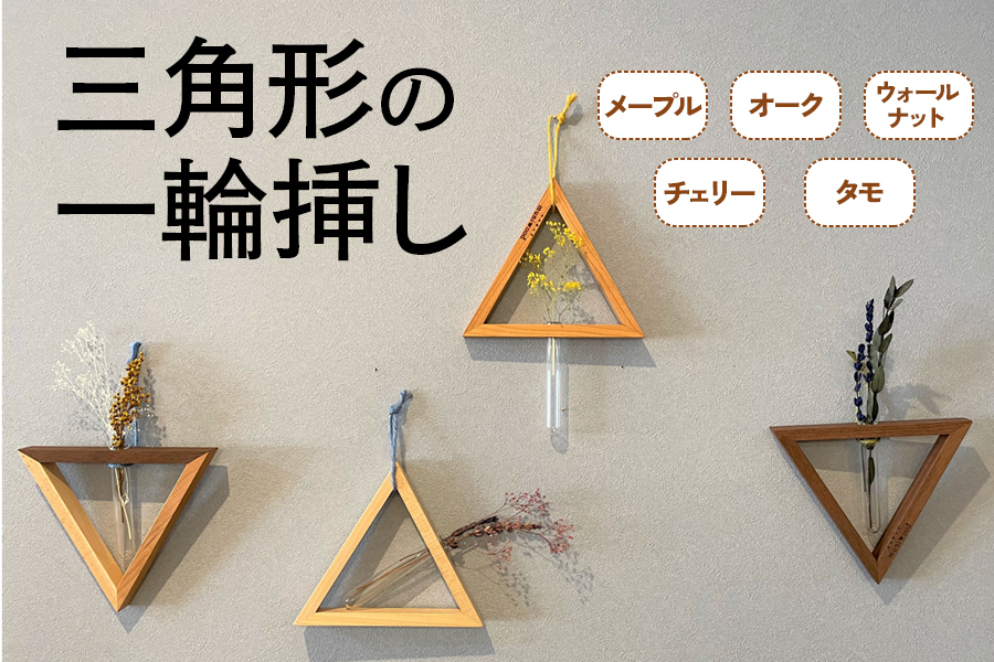 
                  三角形の一輪挿し これ一つで壁掛け、置き型、上下斜めが全部楽しめる｜無垢材 [0634-0639]
                